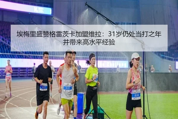 埃梅里盛赞格雷茨卡加盟维拉:31岁仍处当打之年并带来高水平经验