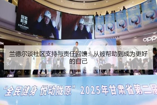 兰德尔谈社区支持与责任回馈：从被帮助到成为更好的自己 - fhsports