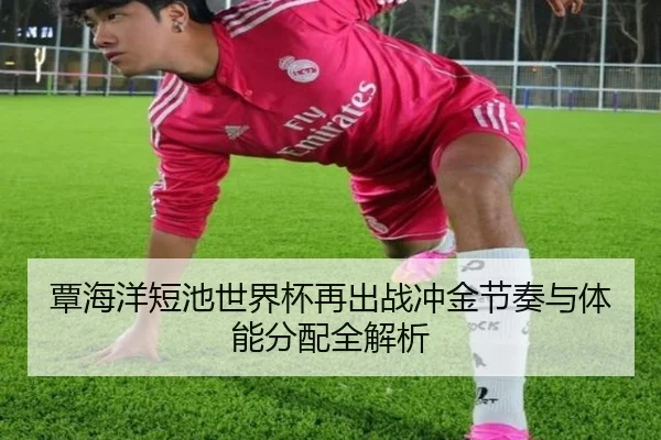 覃海洋短池世界杯再出战冲金节奏与体能分配全解析 - fhsports