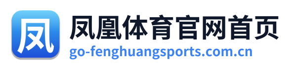凤凰体育官网首页